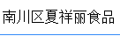 南川区夏祥丽食品经营部