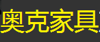 南川区银川家居经营部