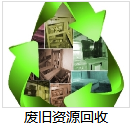 重庆再生回收资源