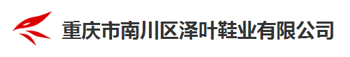 重庆市南川区泽叶鞋业有限公司