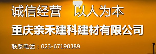 重庆亲禾建科建材有限公司