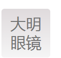 司重庆市南川区大明眼镜有限责任公