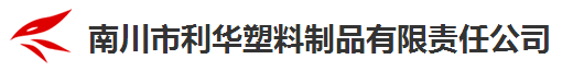 重庆市南川区利华塑料制品有限责任公司