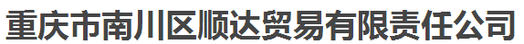 重庆市南川区顺达贸易有限责任公司