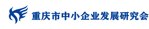      重庆市中小企业发展研究会