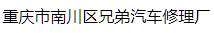 重庆市南川区兄弟汽车修理厂