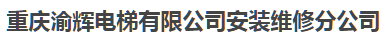 重庆渝辉电梯有限公司安装维修分公司