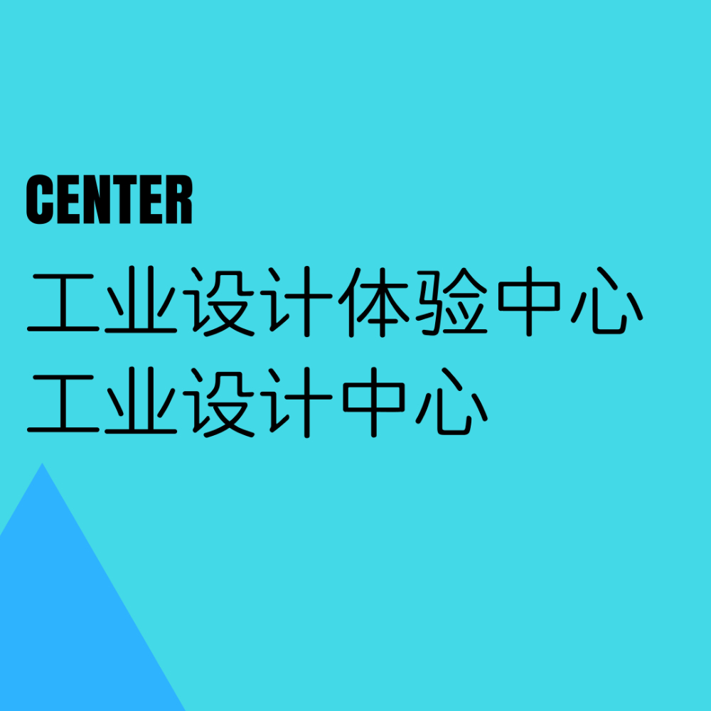 市级工业设计体验中心、工业设计中心