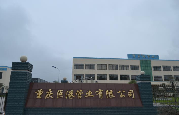 重庆巨港管业有限公司