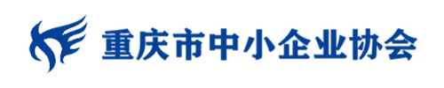       重庆市中小企业协会