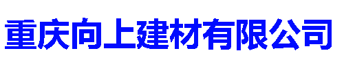        重庆向上建材有限公司