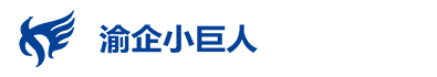 渝企小巨人