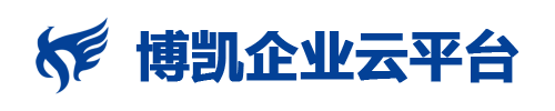 博凯企业云平台