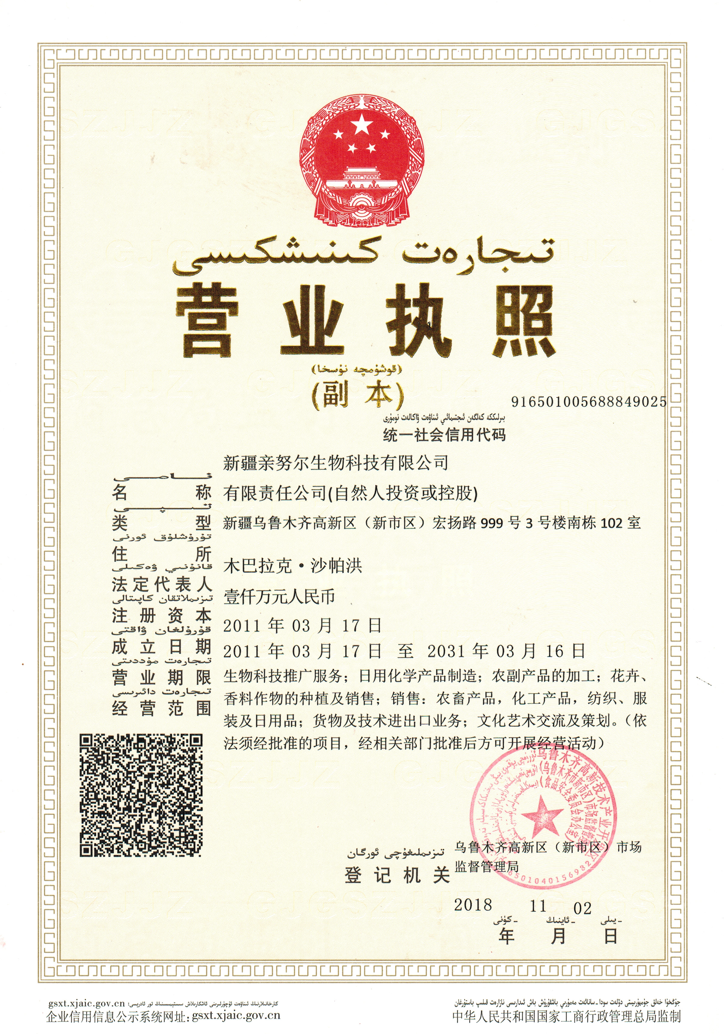 新疆亲努尔生物科技有限公司