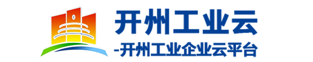   开州工业云