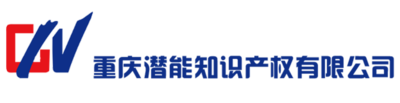  重庆潜能知识产权服务