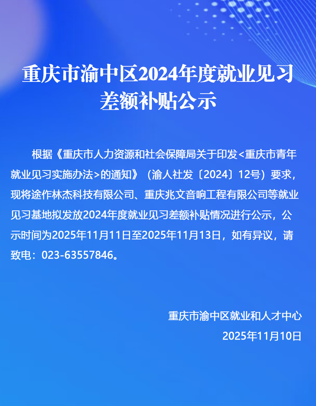 重庆市渝中区2024年度就业见习差额.jpg