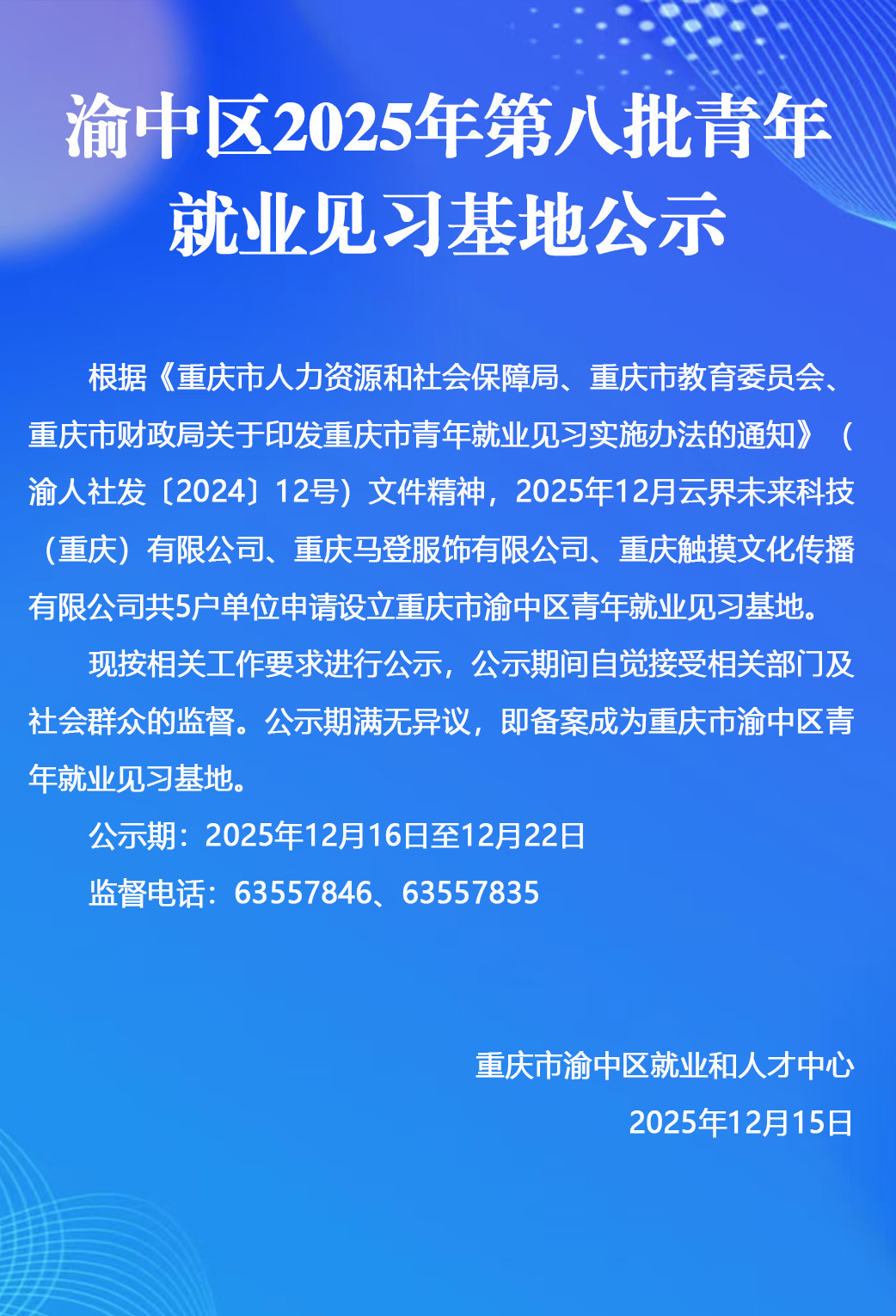 渝中区2025年第八批青年就业见习基地公示.jpg