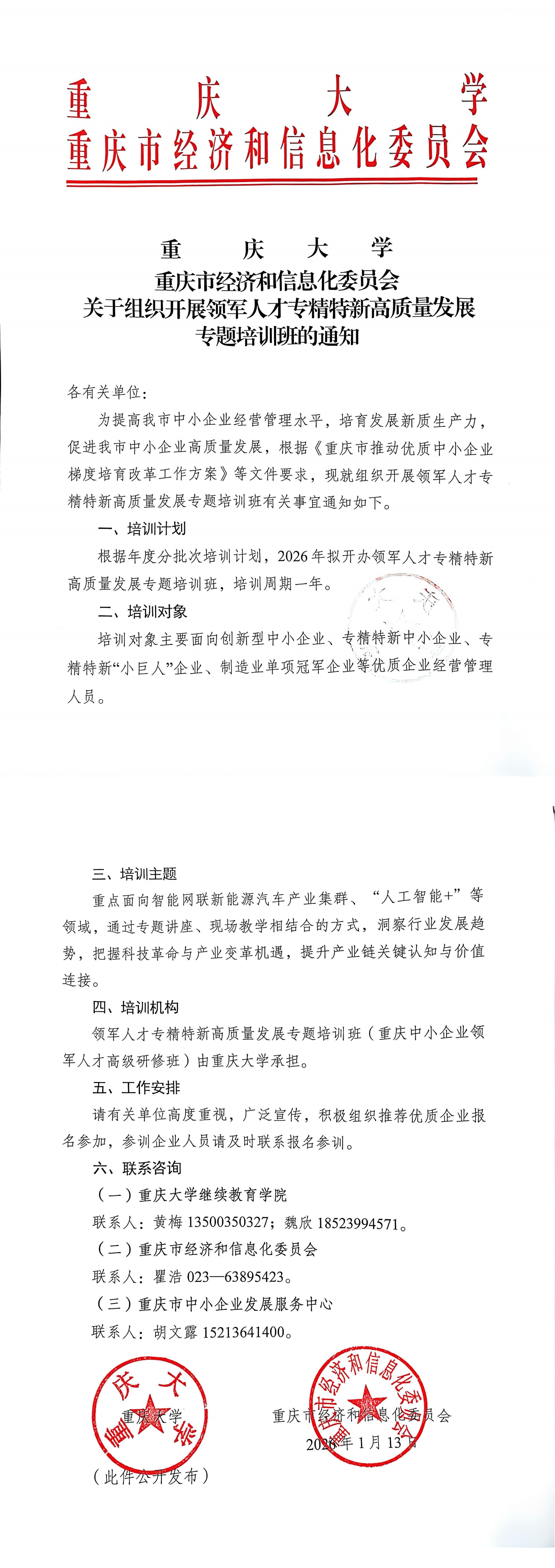 关于组织开展领军人才专精特新高质量发展专题培训班的通知_00.jpg