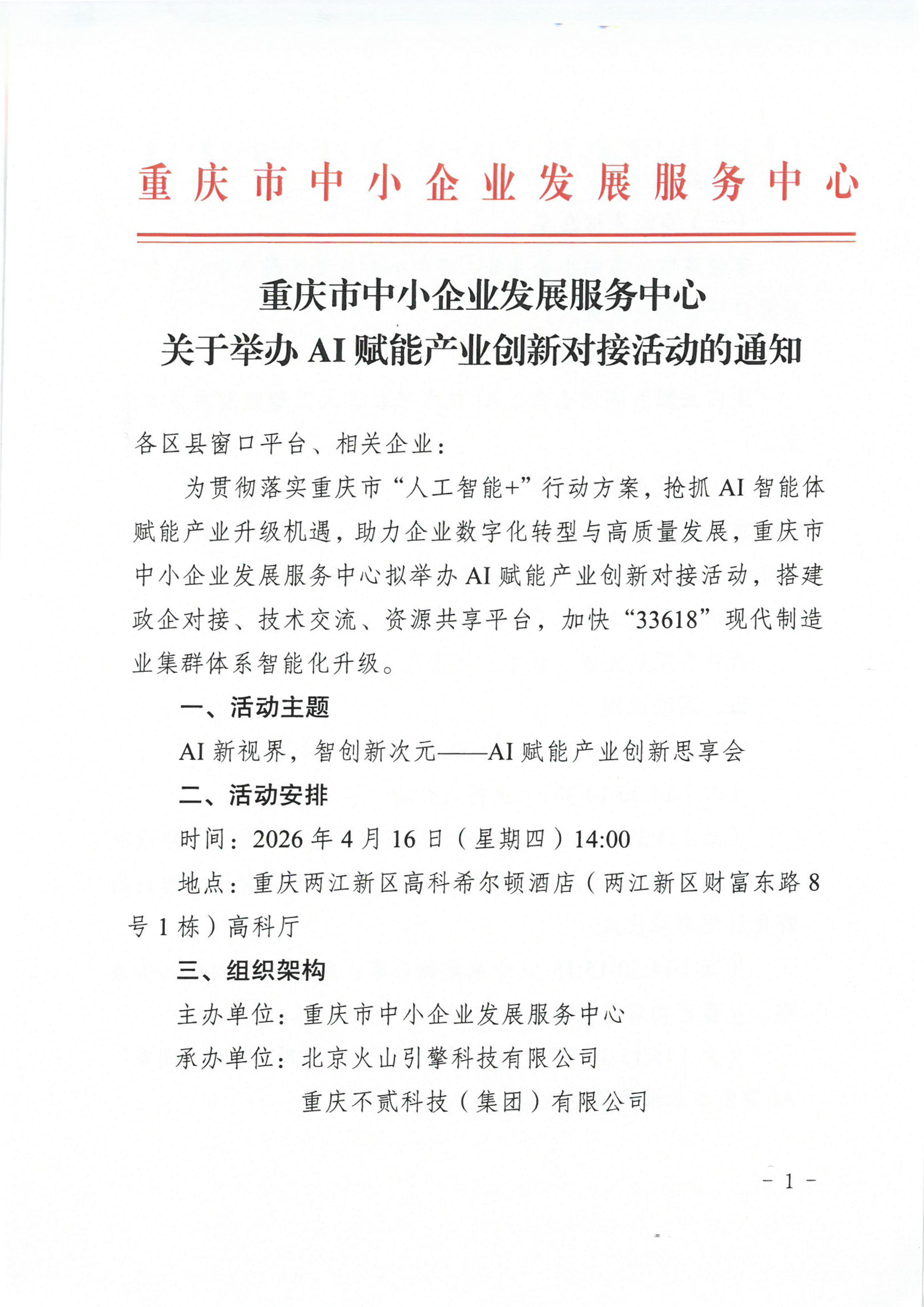 关于举办AI赋能产业创新对接活动的通知(2)-1 拷贝.jpg