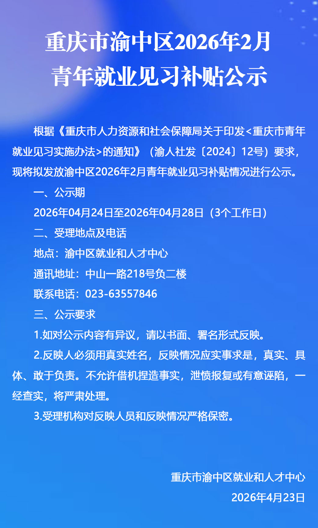 重庆市渝中区2026年2月青年就业见习补贴公示.jpg