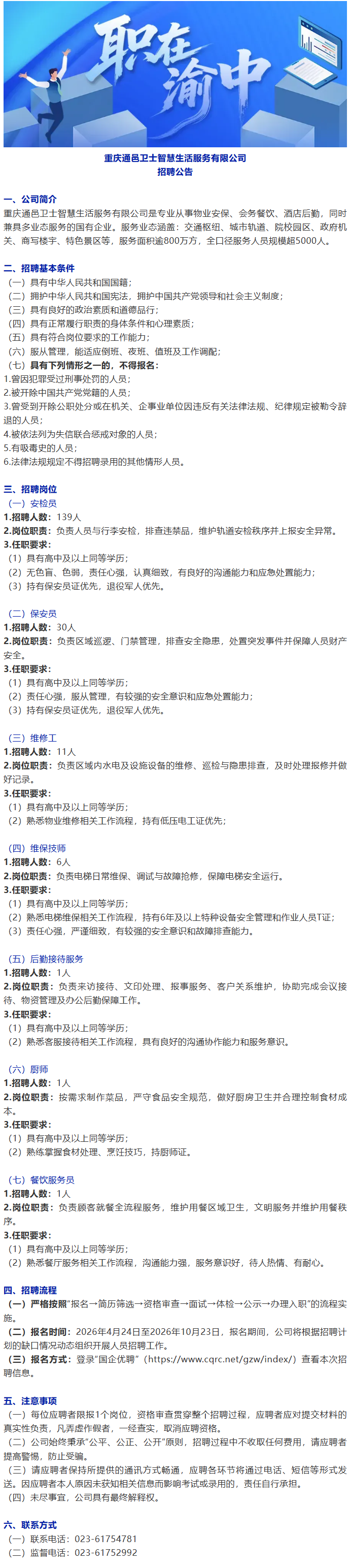 职在渝中丨多个岗位可选！重庆通邑卫士智慧生活服务有限公司招人啦~.png