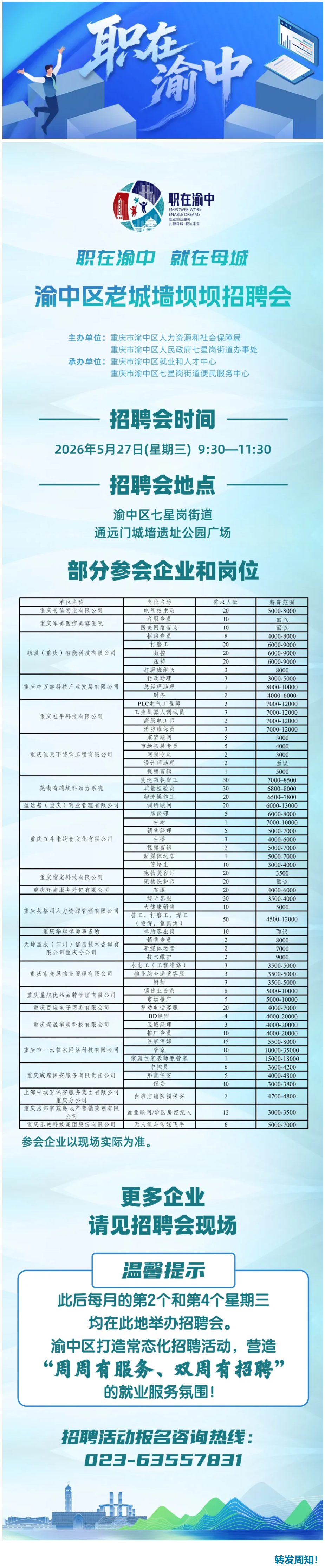 职在渝中丨明天！来通远门城墙找工作！.png