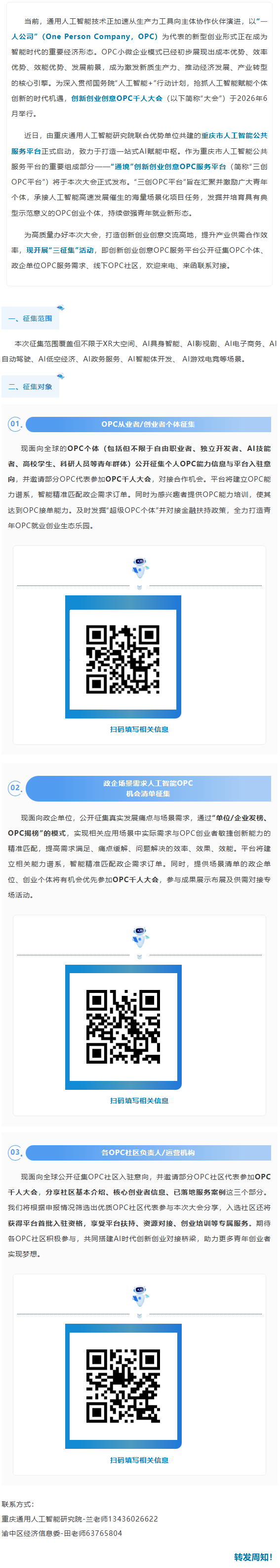 【OPC在渝中】创新创业创意OPC服务平台开展“三征集”活动，等您参与…….png