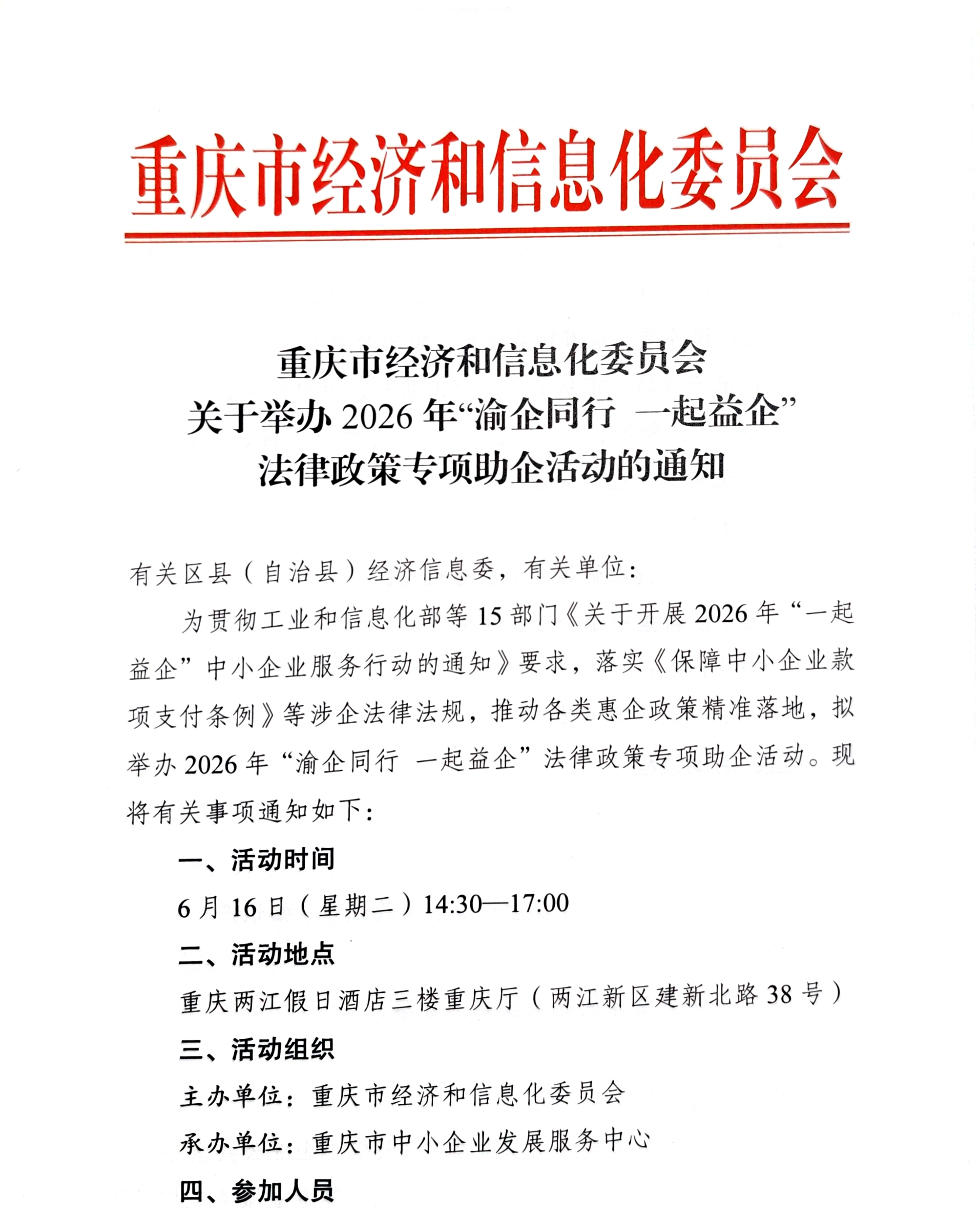 关于举办2026年“渝企同行 一起益企”法律政策专项助企活动的通知_01.png
