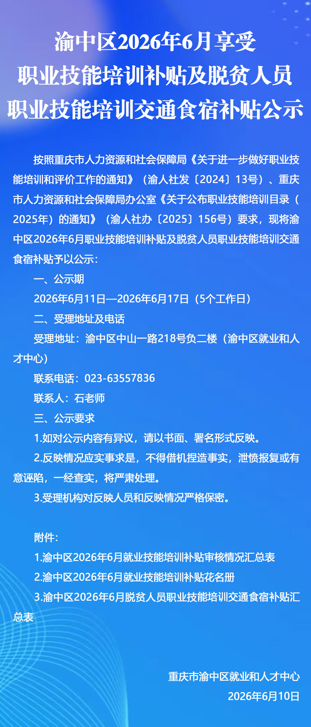 渝中区2026年6月享受职业技能培训补贴及脱贫人员职业技能培训交通食宿补贴公示.jpg