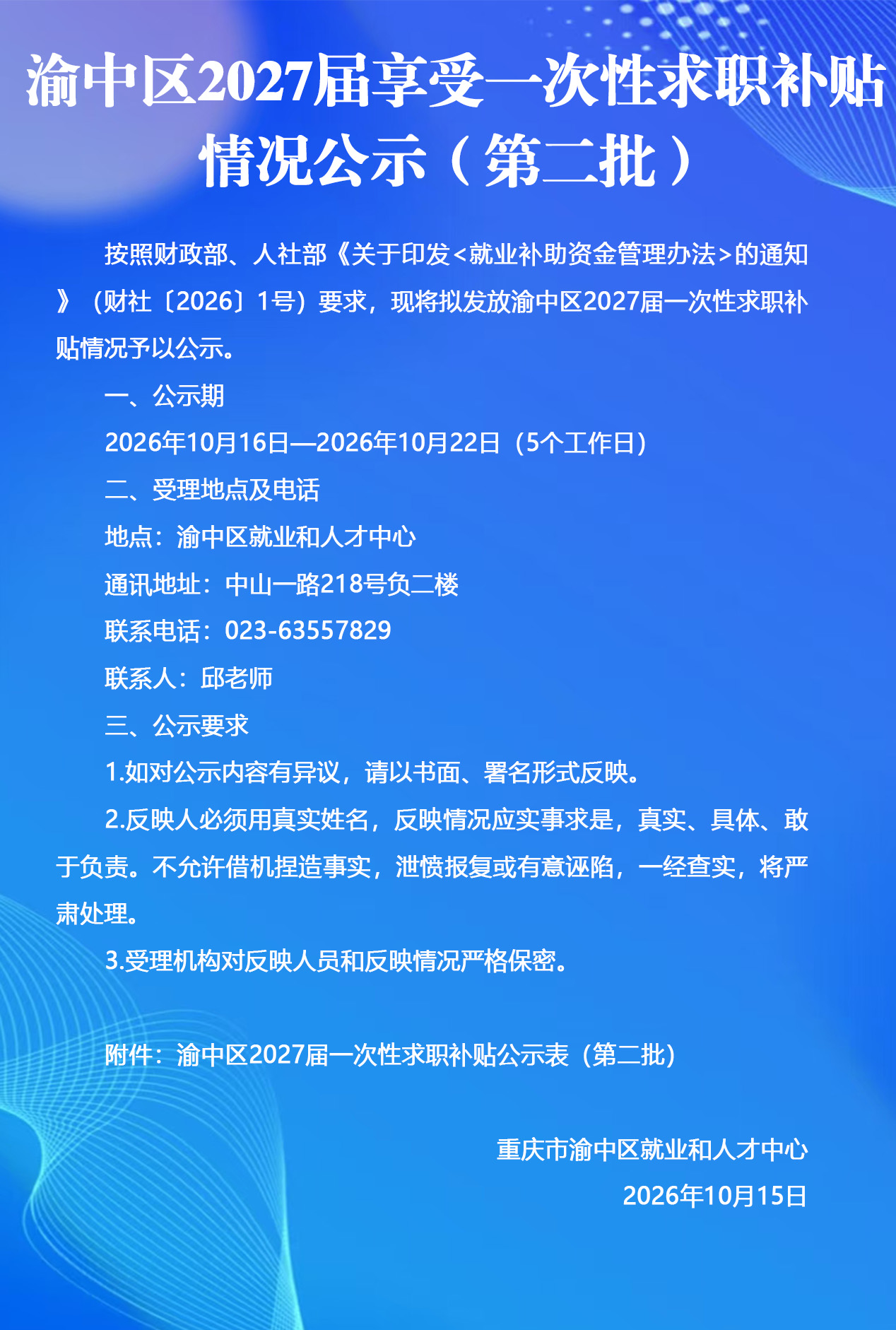 渝中区2027届享受一次性求职补贴情况公示（第二批）.jpg